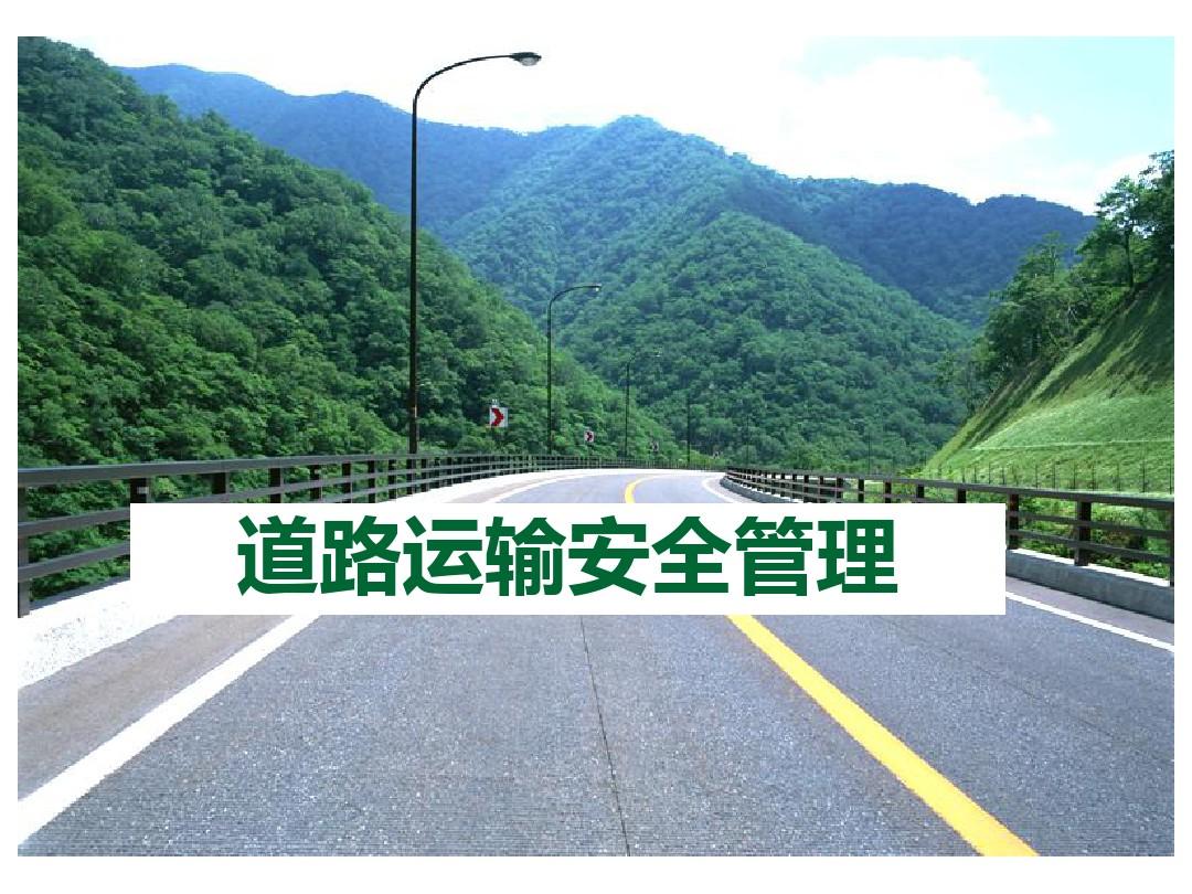 劉小明在二季度道路運(yùn)輸安全生產(chǎn)形勢(shì)分析視頻會(huì)上要求 正視“六重六輕”問(wèn)題 切實(shí)抓好道路運(yùn)輸安全工作