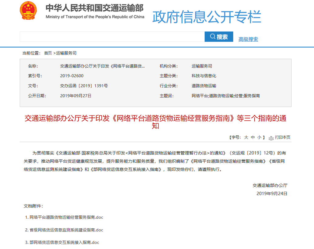 交通運(yùn)輸部辦公廳關(guān)于印發(fā)《網(wǎng)絡(luò)平臺道路貨物運(yùn)輸經(jīng)營服務(wù)指南》等三個指南的通知
