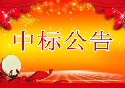 云南瑞和錦程實(shí)業(yè)股份有限公司常年法律顧問服務(wù)項(xiàng)目中標(biāo)公告