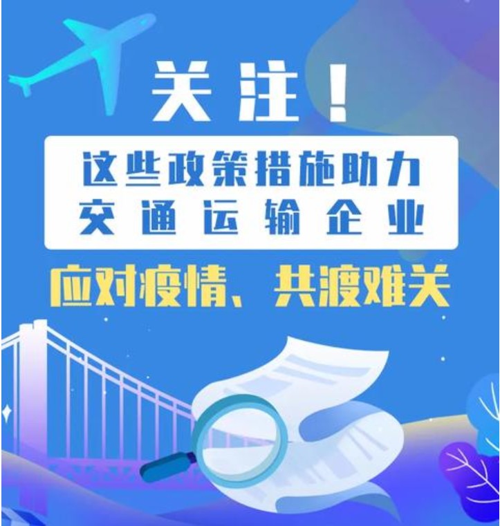 [中國(guó)交通報(bào)]這些政策措施助力交通運(yùn)輸企業(yè)共渡難關(guān)