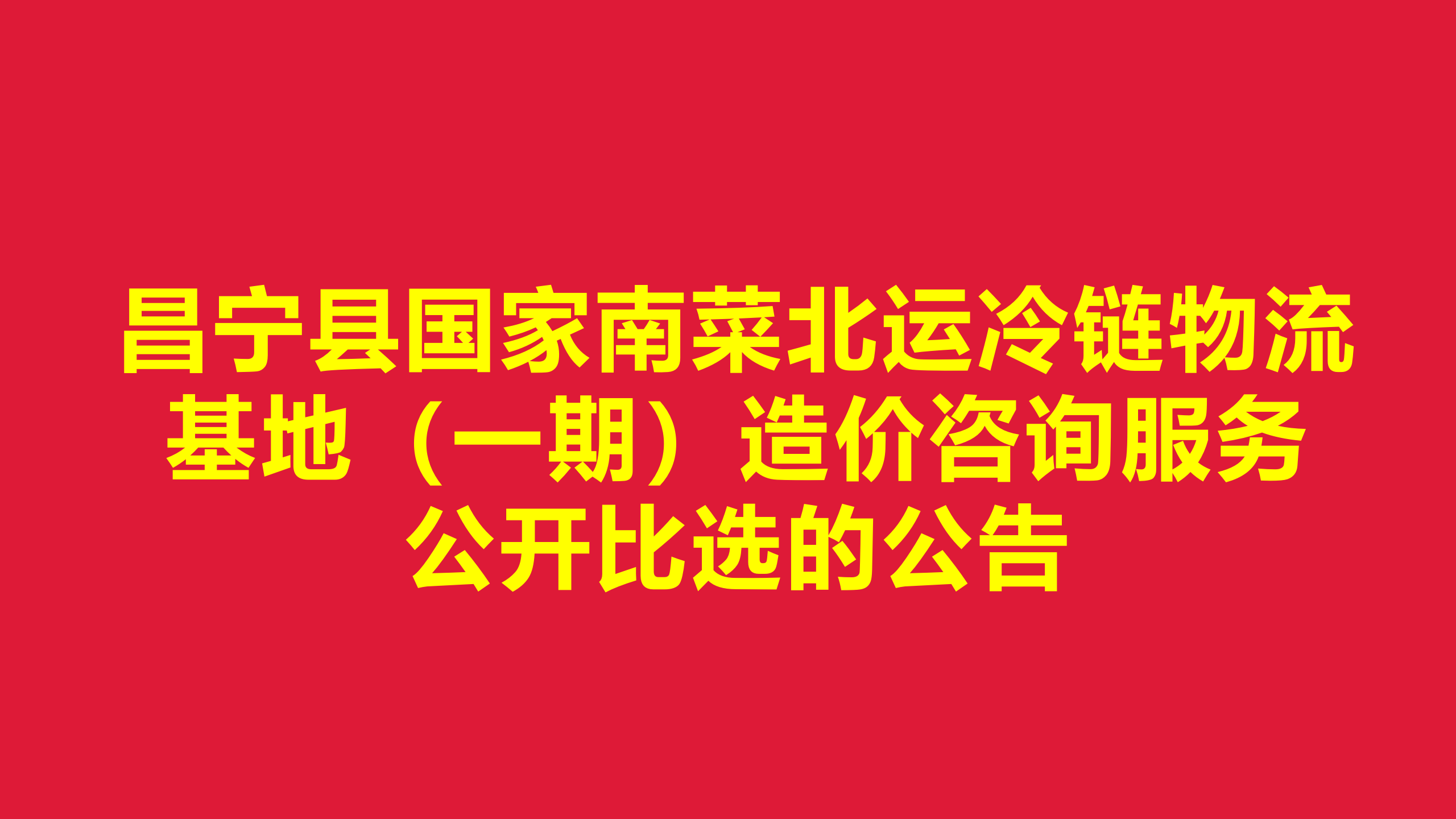 昌寧縣國家南菜北運(yùn)冷鏈物流基地 （一期）造價(jià)咨詢服務(wù)公開比選的公告