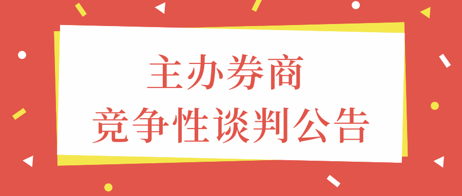 關(guān)于選聘新三板掛牌主辦券商的競(jìng)爭(zhēng)性談判公告