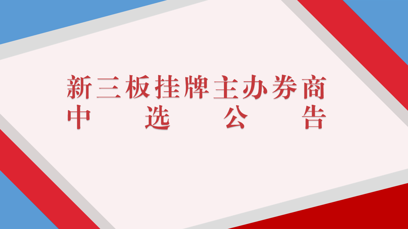 云南瑞和錦程實(shí)業(yè)股份有限公司關(guān)于新三板掛牌主辦券商中選的公告