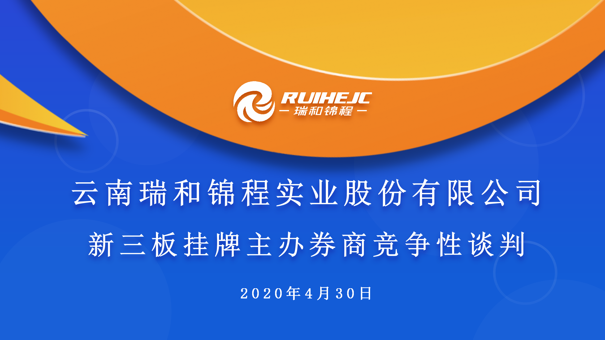 云南瑞和錦程實(shí)業(yè)股份有限公司組織新三板掛牌主辦券商競(jìng)爭(zhēng)性談判