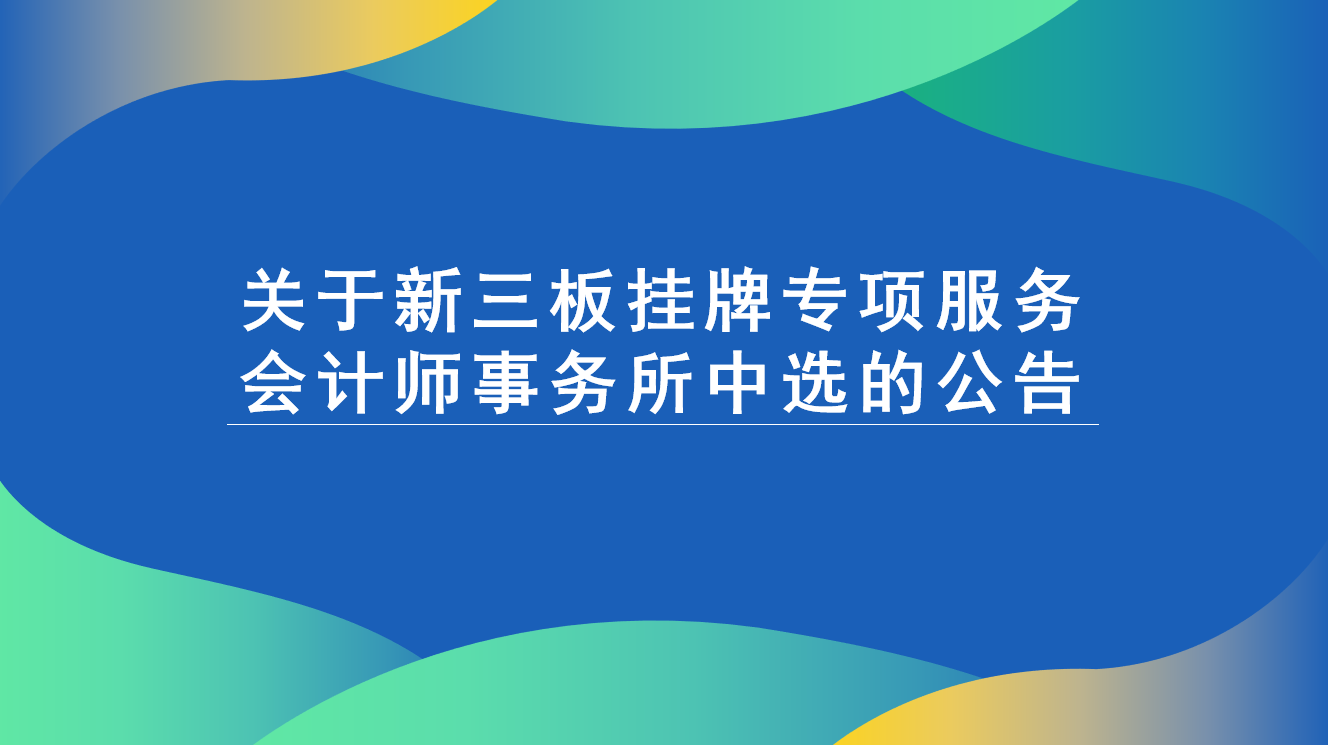 云南瑞和錦程實業(yè)股份有限公司關(guān)于新三板掛牌專項服務會計師事務所的中選公告