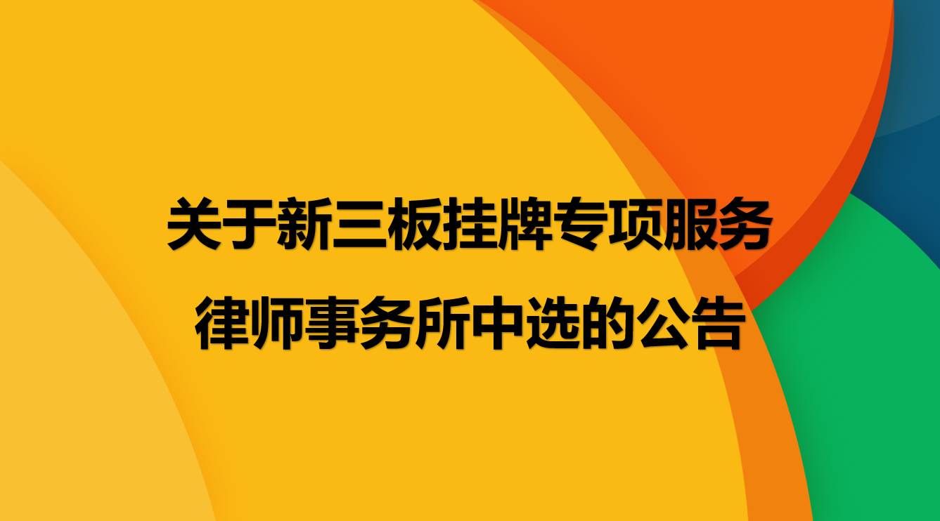 云南瑞和錦程實業(yè)股份有限公司關(guān)于新三板掛牌專項服務律師事務所的中選公告