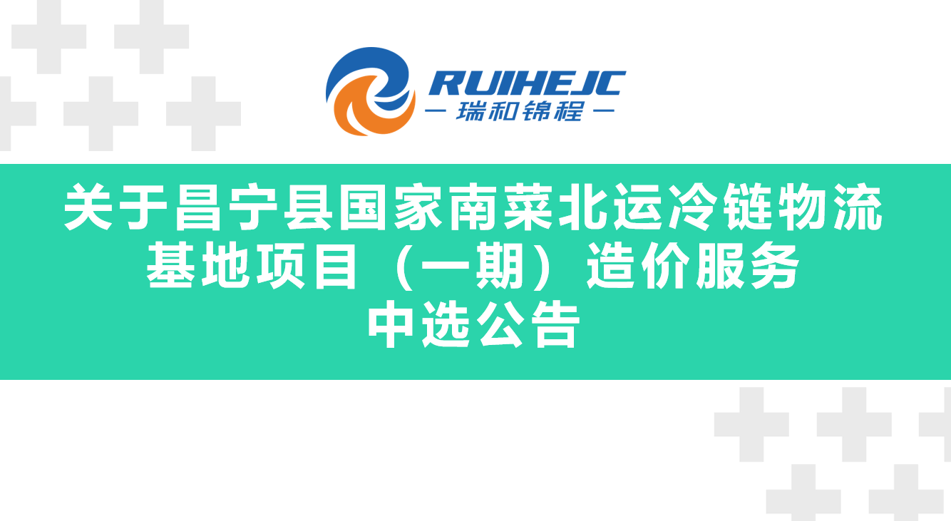 關(guān)于昌寧縣國家南菜北運冷鏈物流基地項目（一期）造價服務中選公告