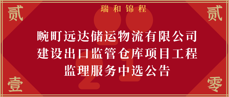 畹町遠(yuǎn)達(dá)儲(chǔ)運(yùn)物流有限公司建設(shè)出口監(jiān)管倉庫項(xiàng)目工程監(jiān)理服務(wù)中選公告