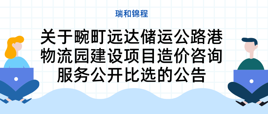 關(guān)于畹町遠(yuǎn)達(dá)儲運(yùn)公路港物流園建設(shè)項目造價咨詢服務(wù)公開比選的公告