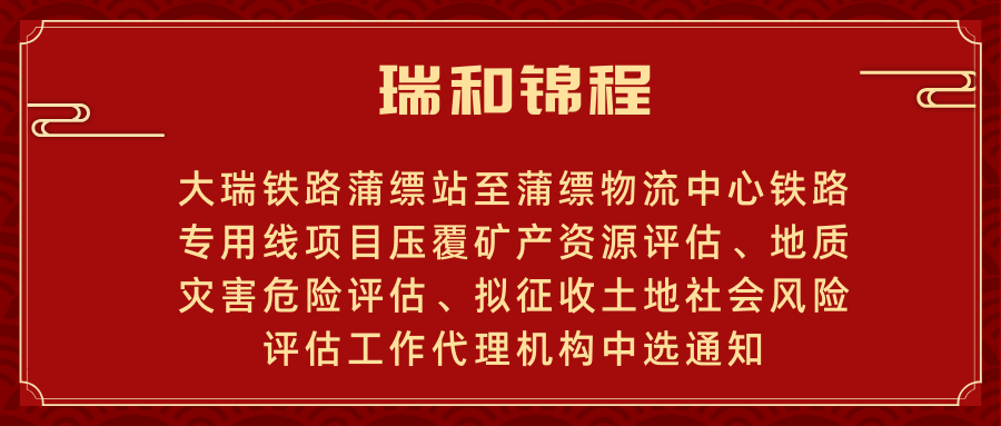 大瑞鐵路蒲縹站至蒲縹物流中心鐵路專用線項目壓覆礦產(chǎn)資源評估、地質(zhì)災(zāi)害危險評估、擬征收土地社會風(fēng)險評估工作代理機(jī)構(gòu)中選通知書