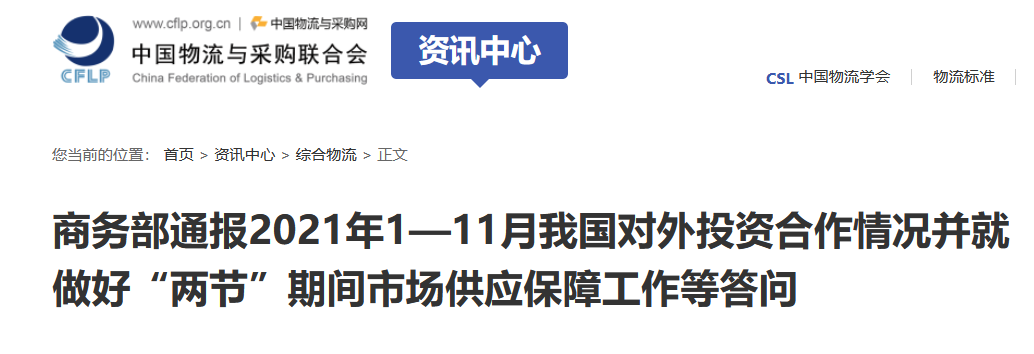 商務(wù)部通報2021年1—11月我國對外投資合作情況并就做好“兩節(jié)”期間市場供應(yīng)保障工作等答問