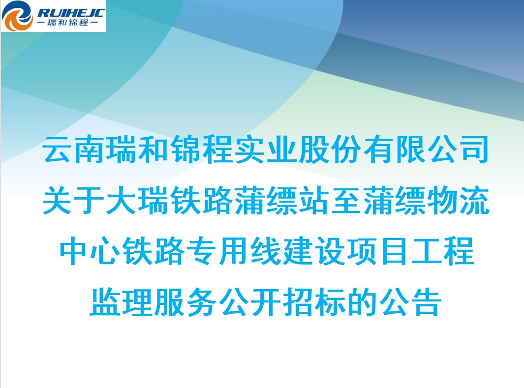 關于大瑞鐵路蒲縹站至蒲縹物流中心鐵路專用線建設項目工程監(jiān)理服務公開招標的公告