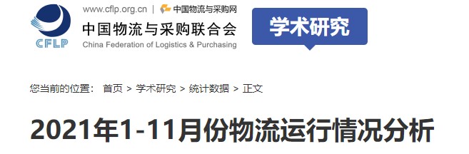 2021年1-11月份物流運行情況分析