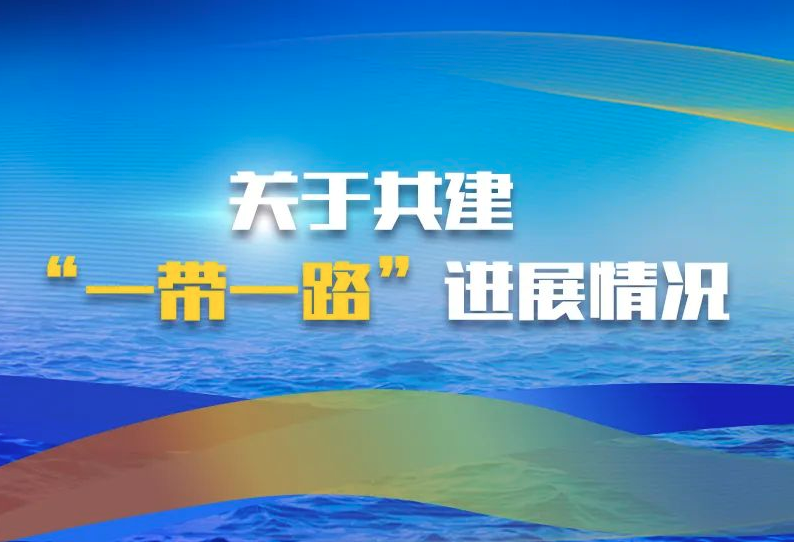 一圖讀懂 | “數(shù)”看共建“一帶一路”和中歐班列運(yùn)行情況