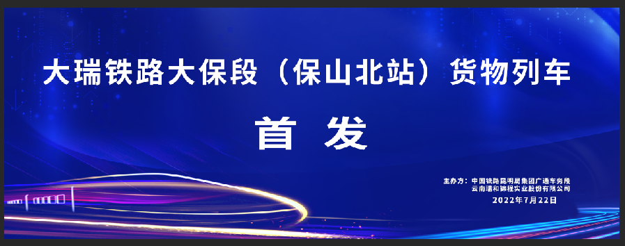 2022年7月22日大瑞鐵路大保段正式通車(chē)運(yùn)營(yíng) 中鐵快運(yùn)與瑞和錦程保山北站貨物列車(chē)今日首發(fā)