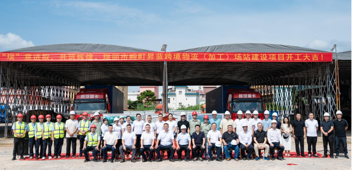 “瑞”意進(jìn)取，共筑輝煌 | 瑞麗市畹町昇藍(lán)跨境物流（加工）場站建設(shè)項(xiàng)目開工儀式隆重舉行